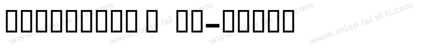 EELFUTURA BOLD字体转换
